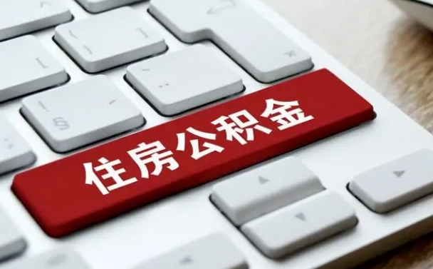 承德辞职取公积金（辞职了取住房公积金都需要准备什么材料）