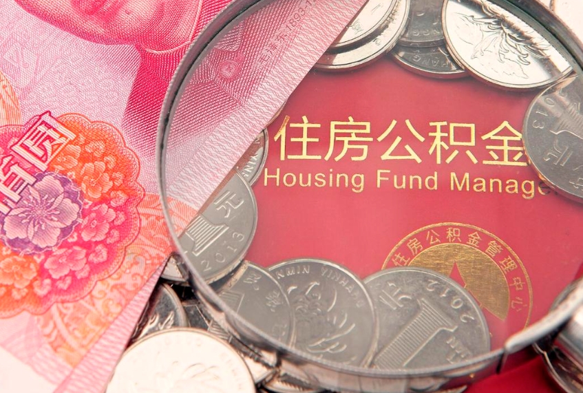 承德本地人住房公积金怎么取（本地人公积金提取条件）